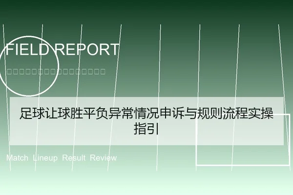 足球让球胜平负异常情况申诉与规则流程实操指引